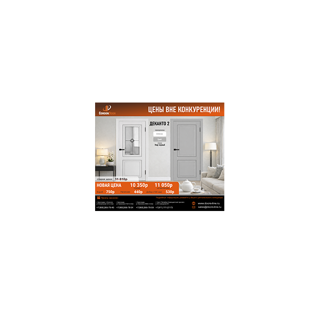 Деканто 2 цены вне конкуренции !