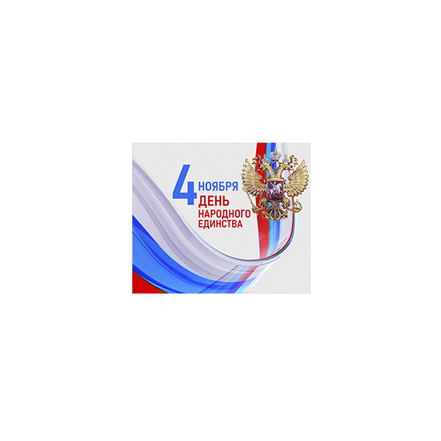 С ДНЕМ НАРОДНОГО ЕДИНСТВА !